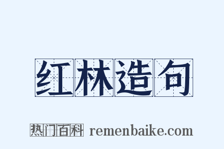 红林造句是什么意思的图片